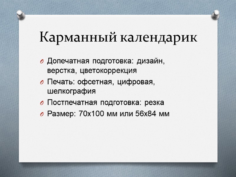 Карманный календарик Допечатная подготовка: дизайн, верстка, цветокоррекция Печать: офсетная, цифровая, шелкография Постпечатная подготовка: резка